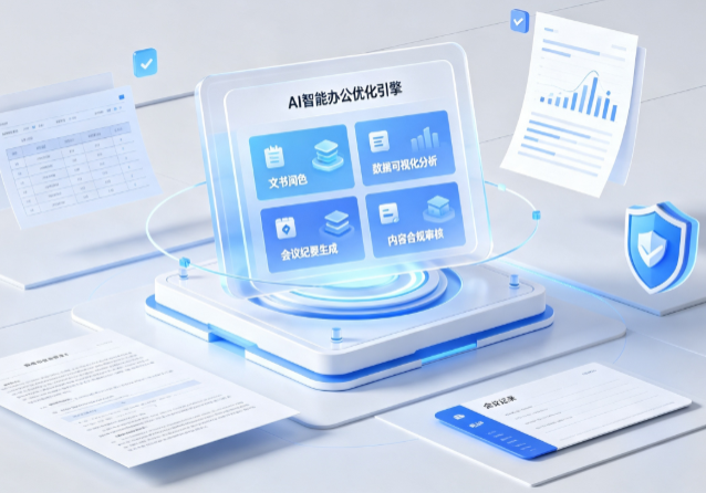 济源市AI重构现代办公体系 智能优化引擎助力企业轻量化高效运营