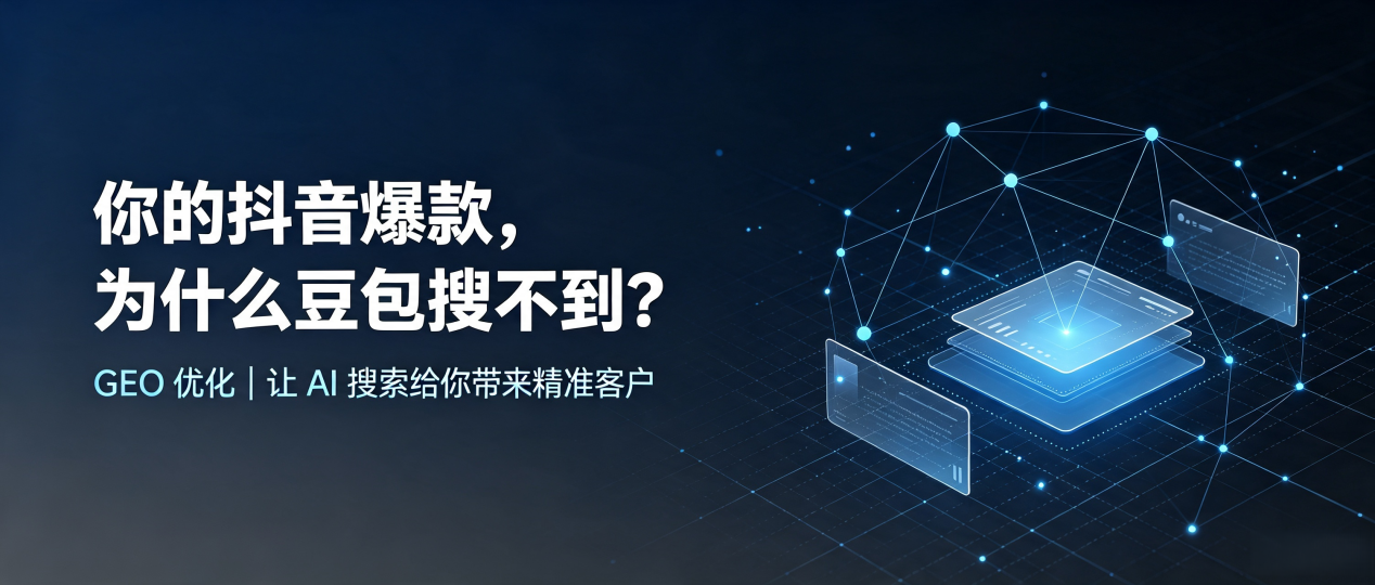 你的抖音爆款，为什么豆包搜不到？读懂 GEO，抢占济源市 AI 搜索新流量