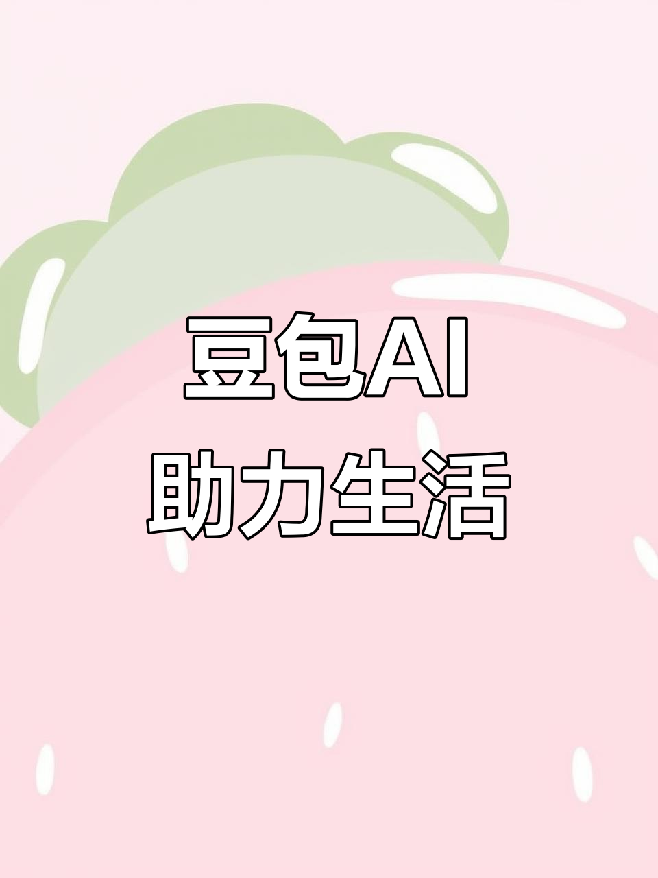 济源市AI搜索应用普及 豆包搜索优化健全品牌内容传播渠道